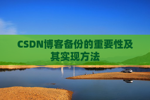 CSDN博客备份的重要性及其实现方法